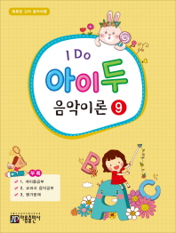I Do 아이 두 음악이론. 9